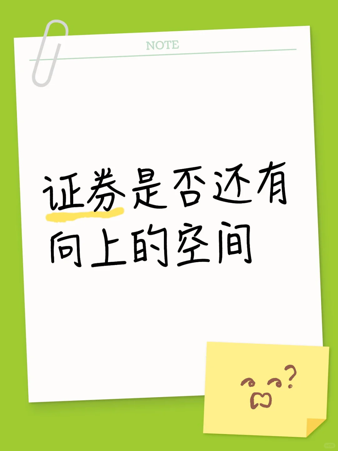 证券是否还有向上的空间