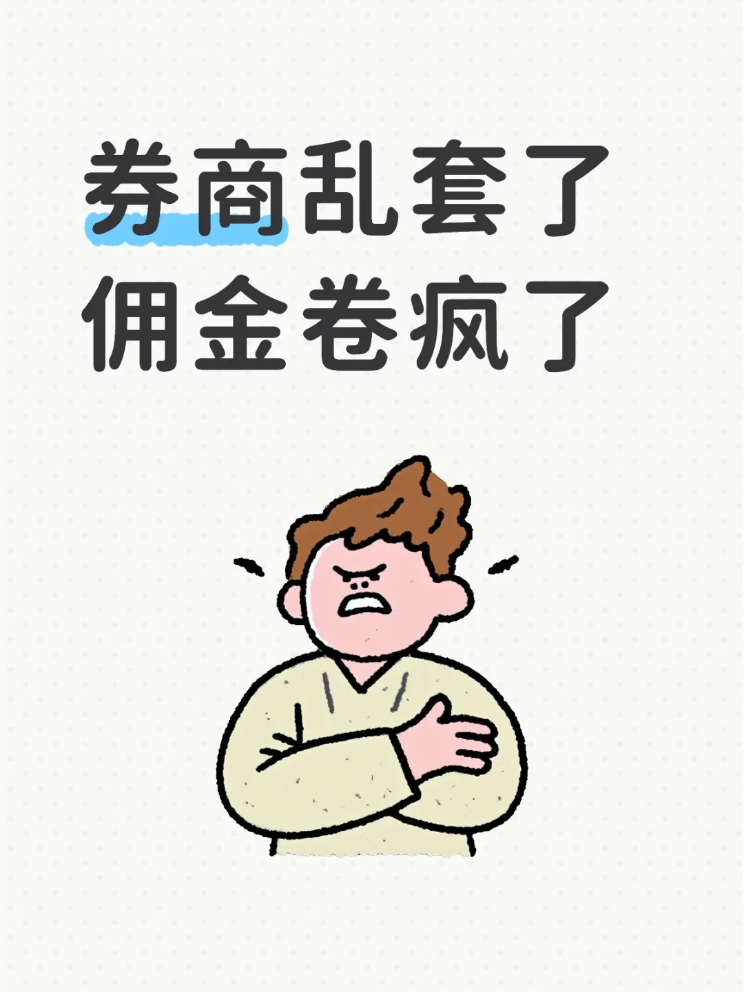 投资者怎么薅券商羊毛？