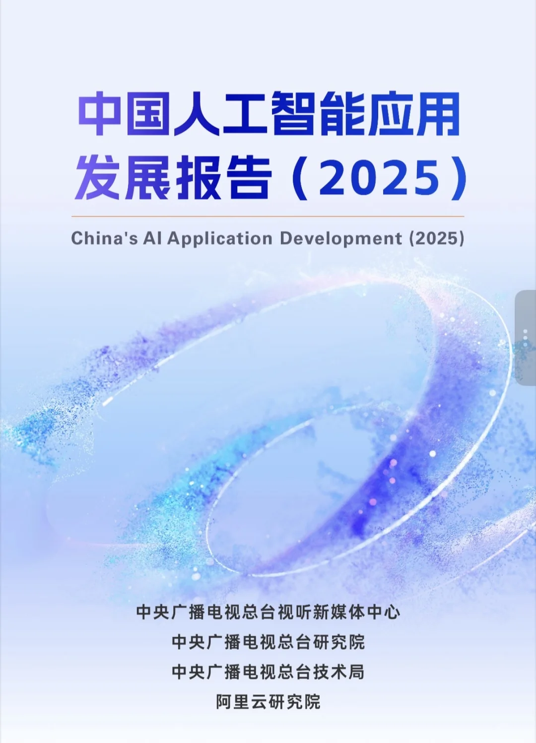 AI行业报告📚央视&阿里云联合发布