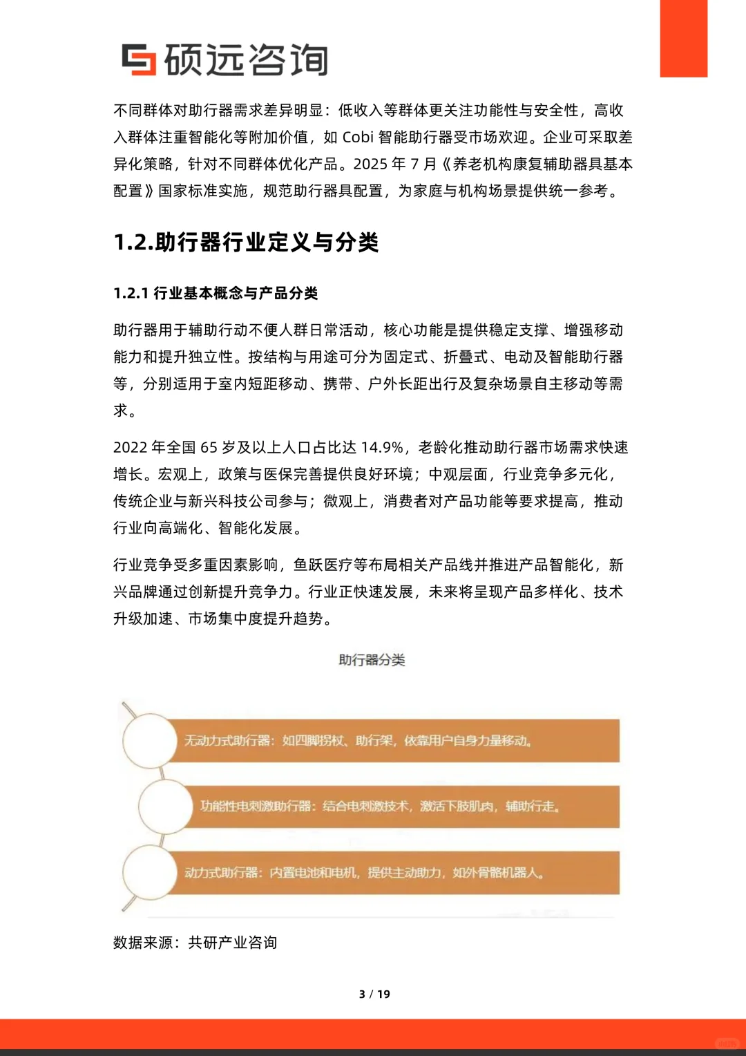 ✨解读2025中国老年人助行器行业洞察报告