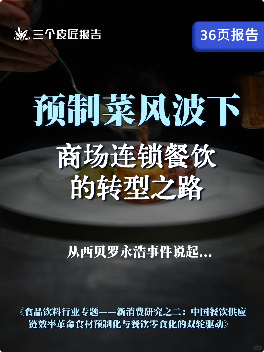 🍜【深度报告】西贝VS罗永浩预制菜风波启示录