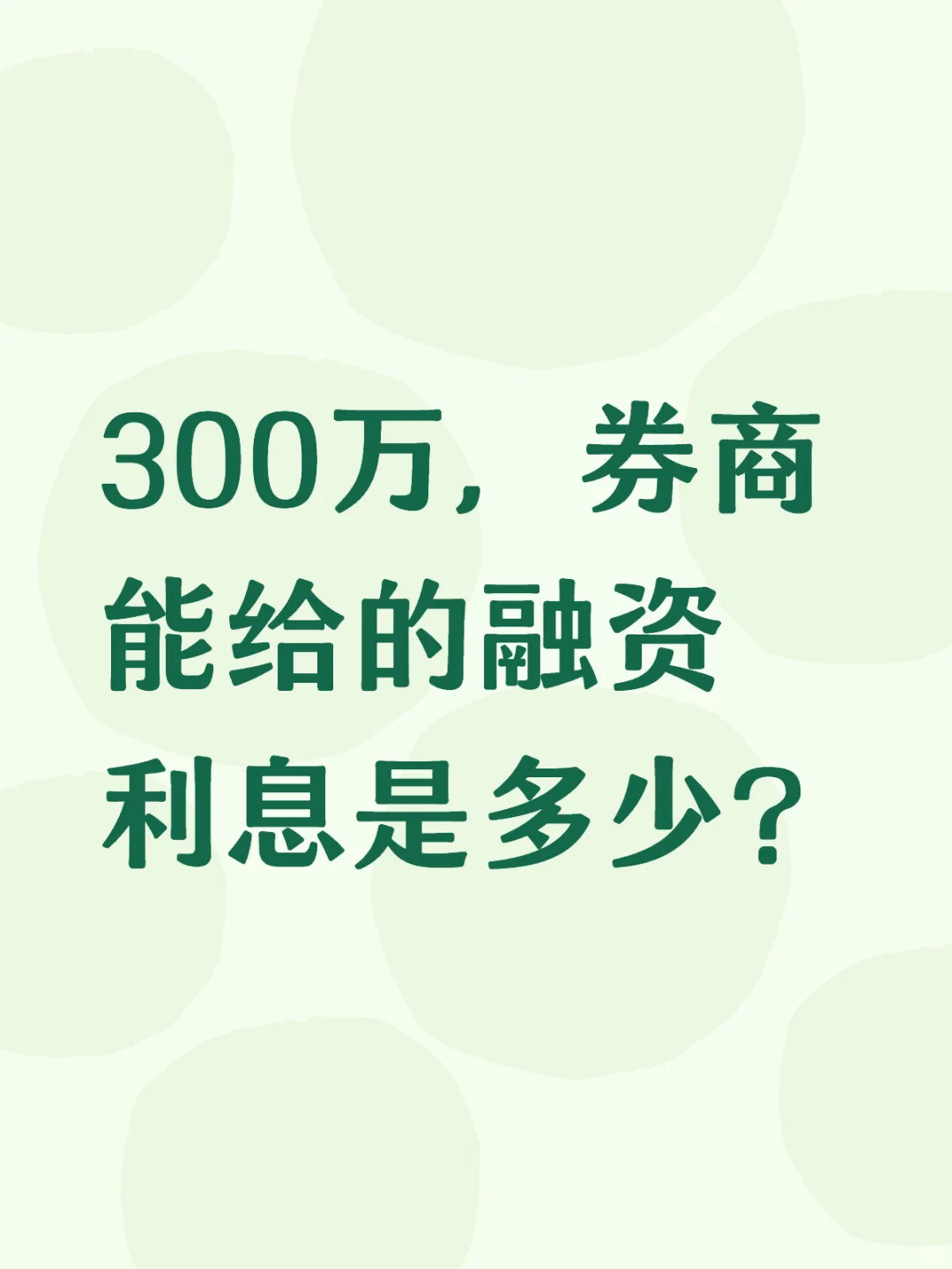 300万净资产券商的融资利息多少？