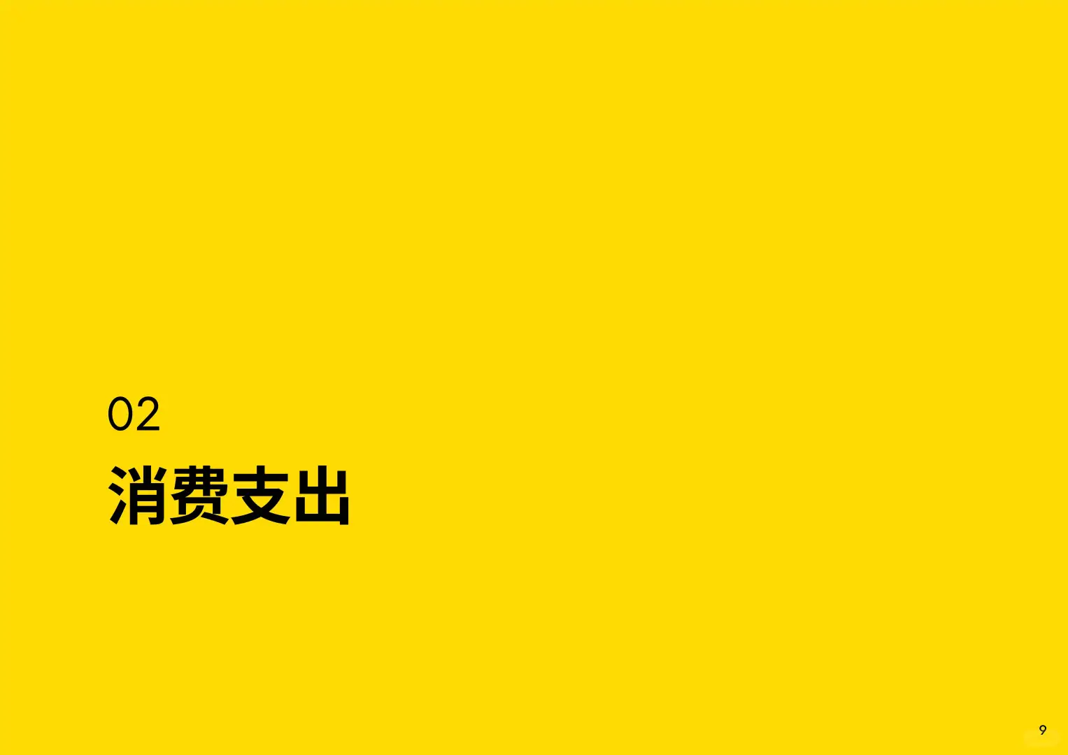 2025年中国消费者趋势：深耕价值，体验为王