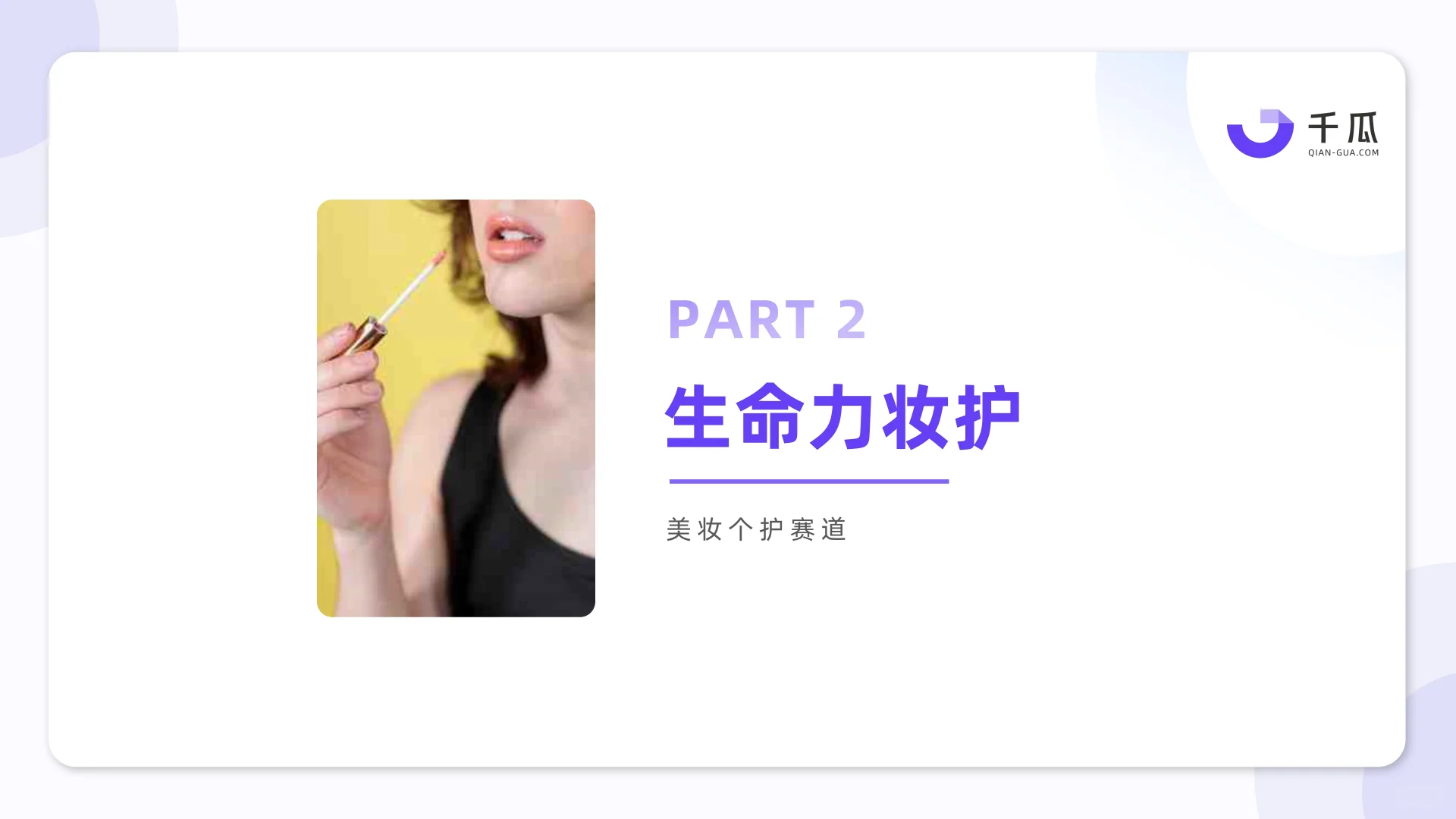 2025种草趋势生命力数据洞察报告（小红书）