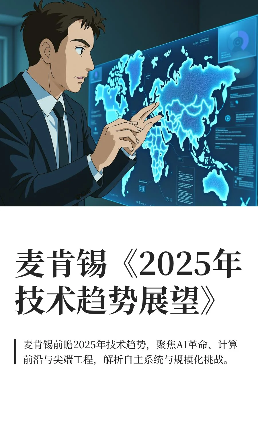 麦肯锡《2025年技术趋势展望》