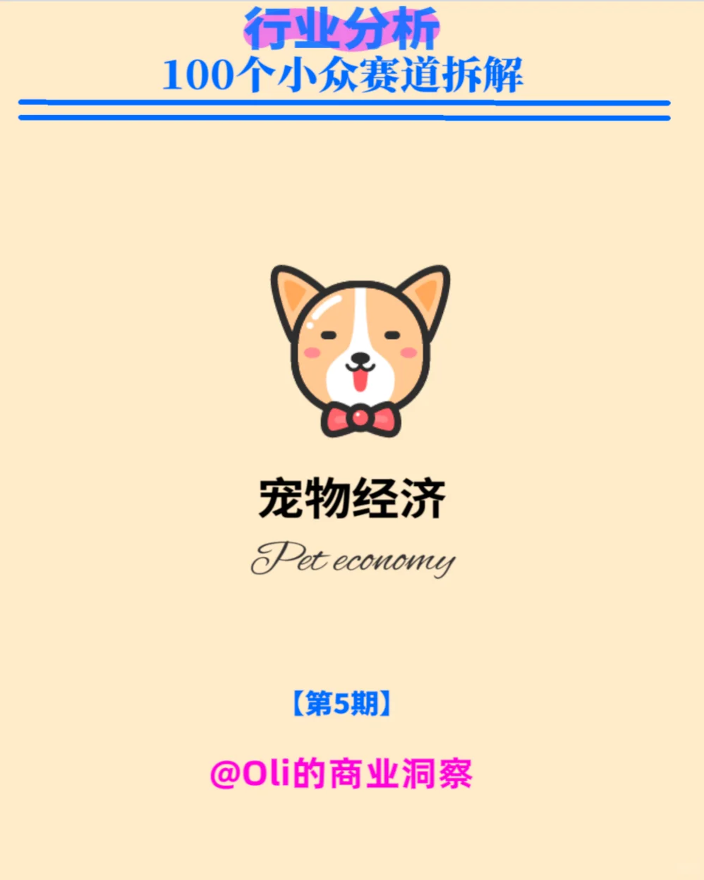 行业分析|100个小众赛道拆解| NO.5宠物经济
