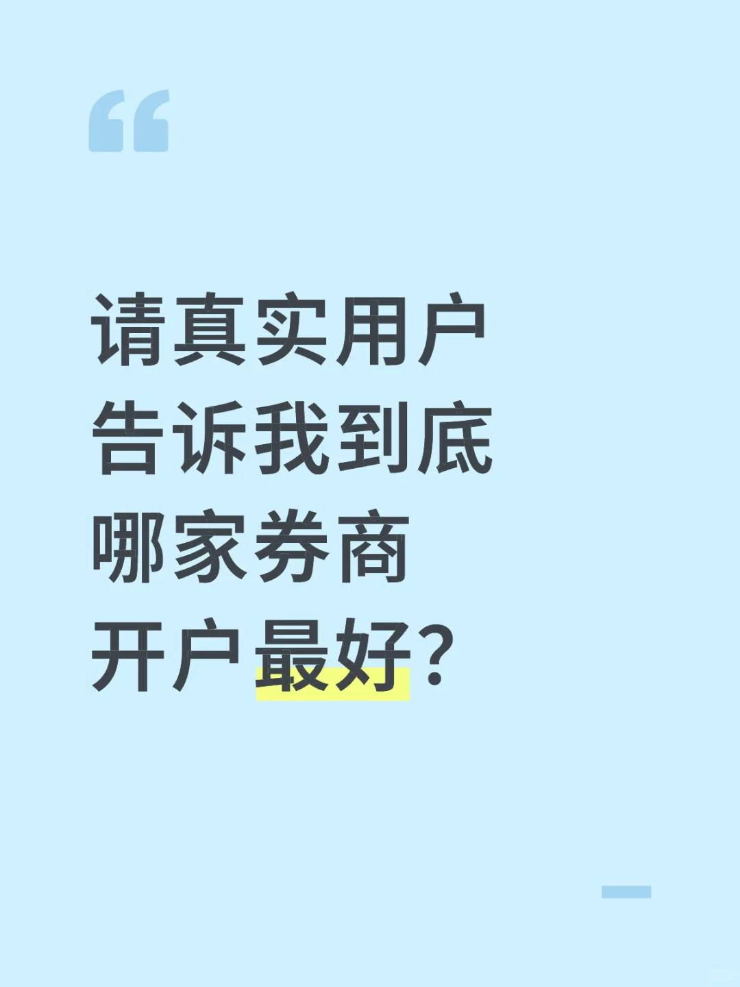 请真实用户告诉我到底哪家券商开户最好？