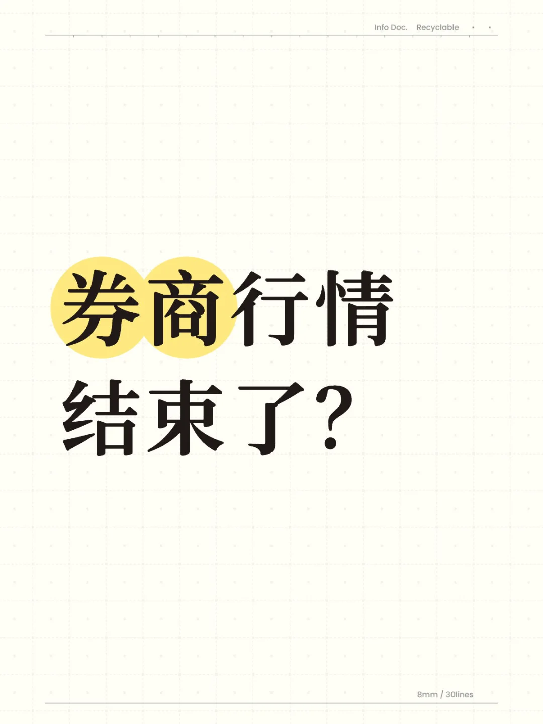券商行情结束了？