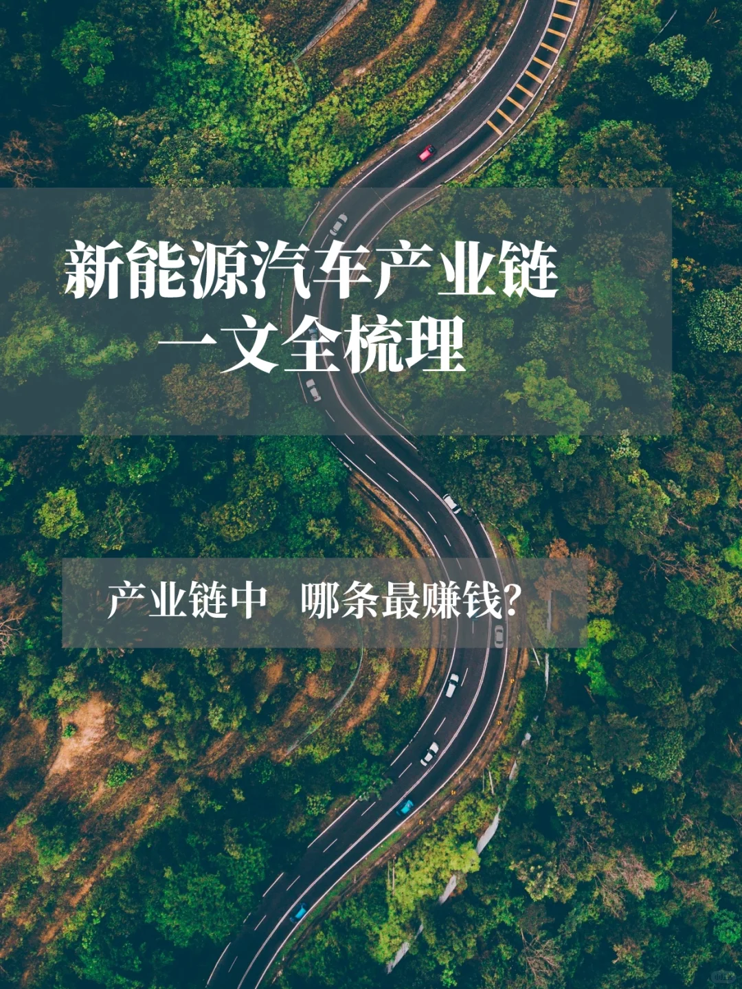 行业报告一文全梳理，新能源汽车产业链
