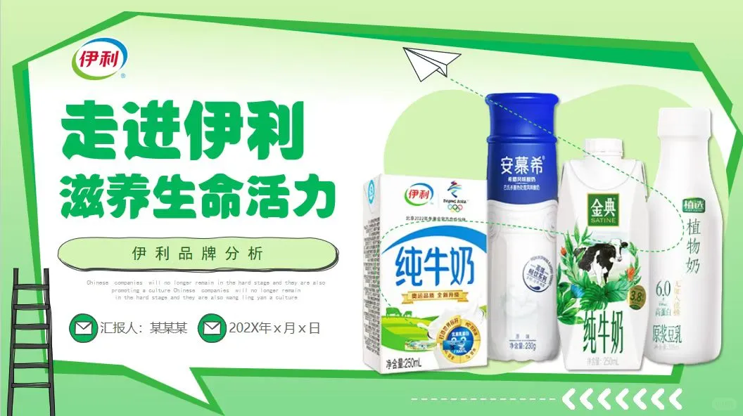 来感受伊利品牌~伊利品牌案例PPT分享