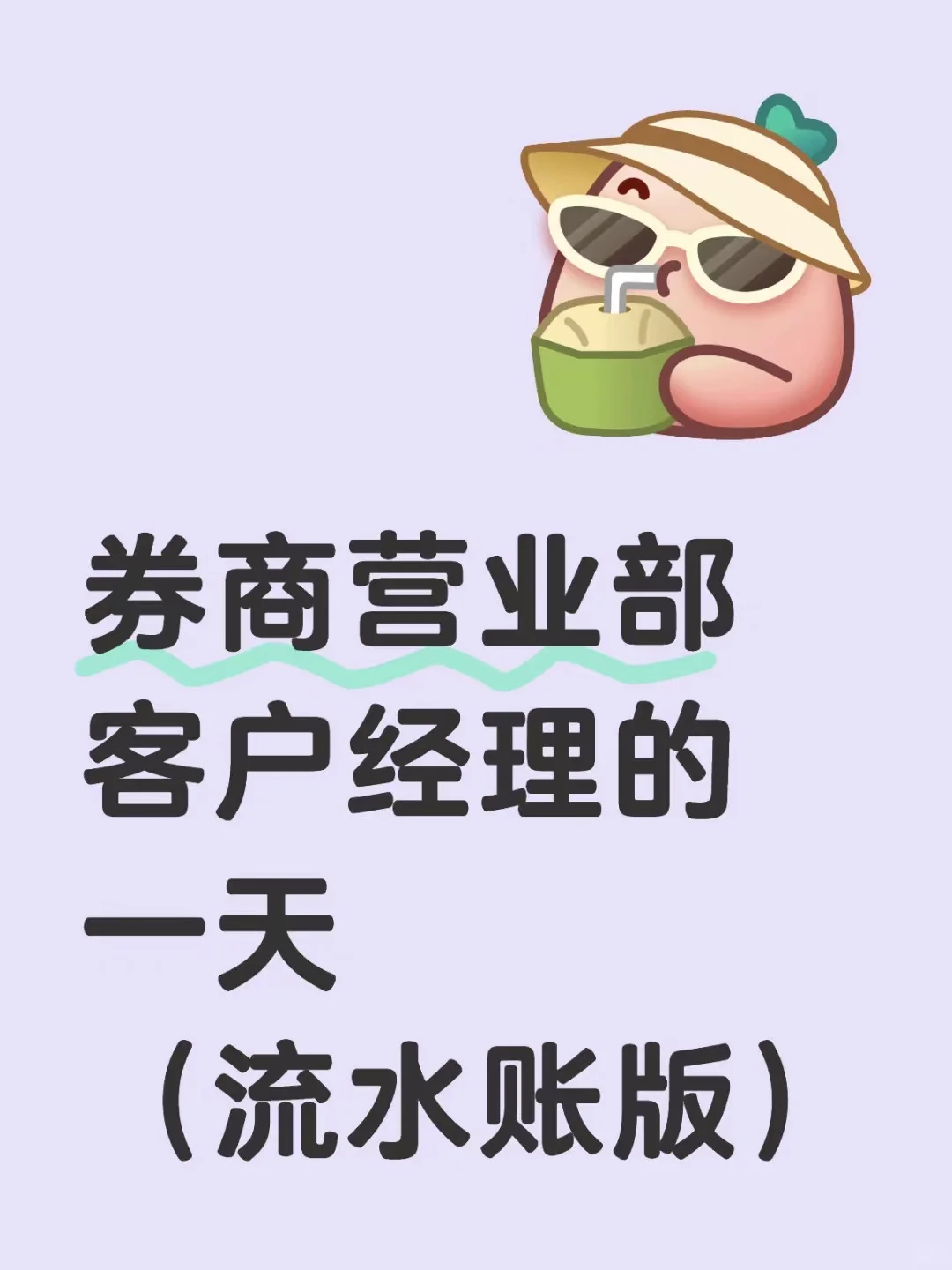 券商营业部客户经理的一天