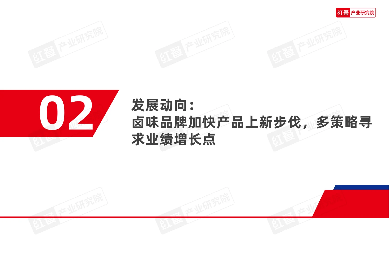 红餐研究院：2025年卤味品类发展报告