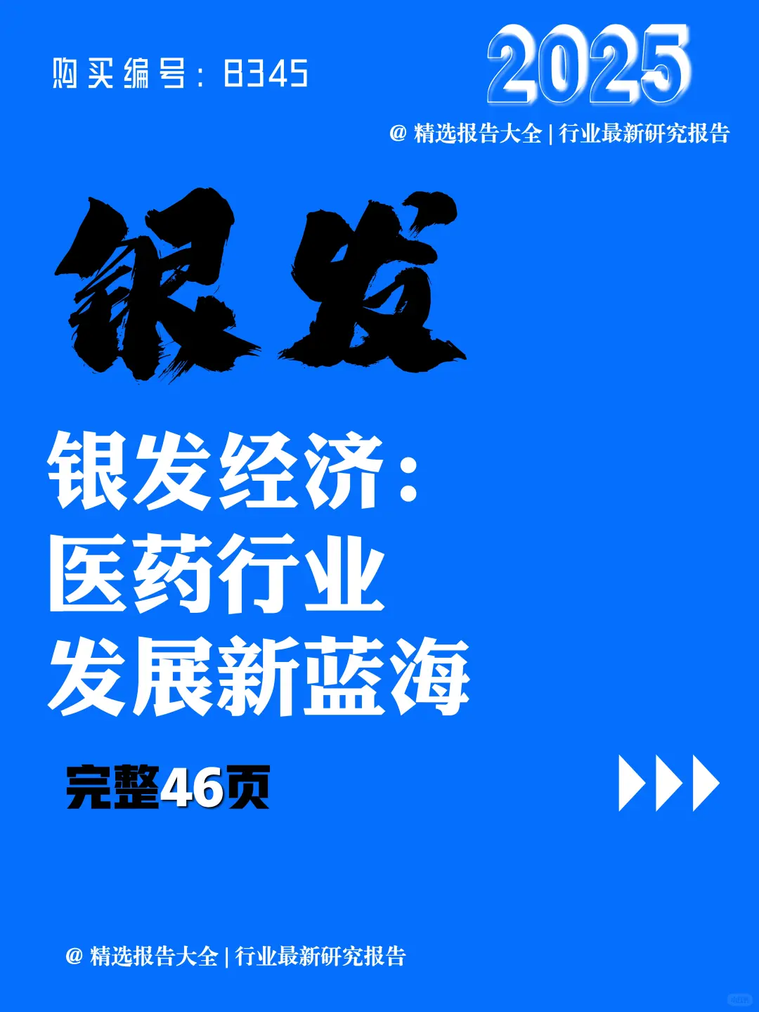 👵2025 银发医药经济发展新蓝海报告