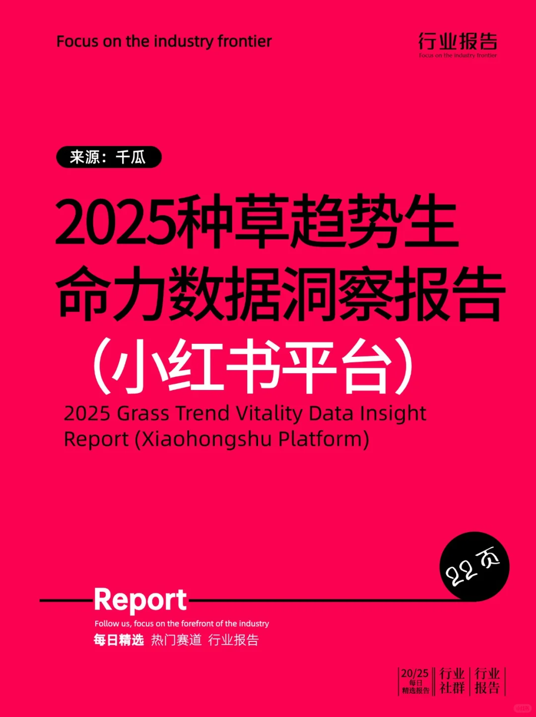 2025种草趋势生命力数据洞察报告（小红书）