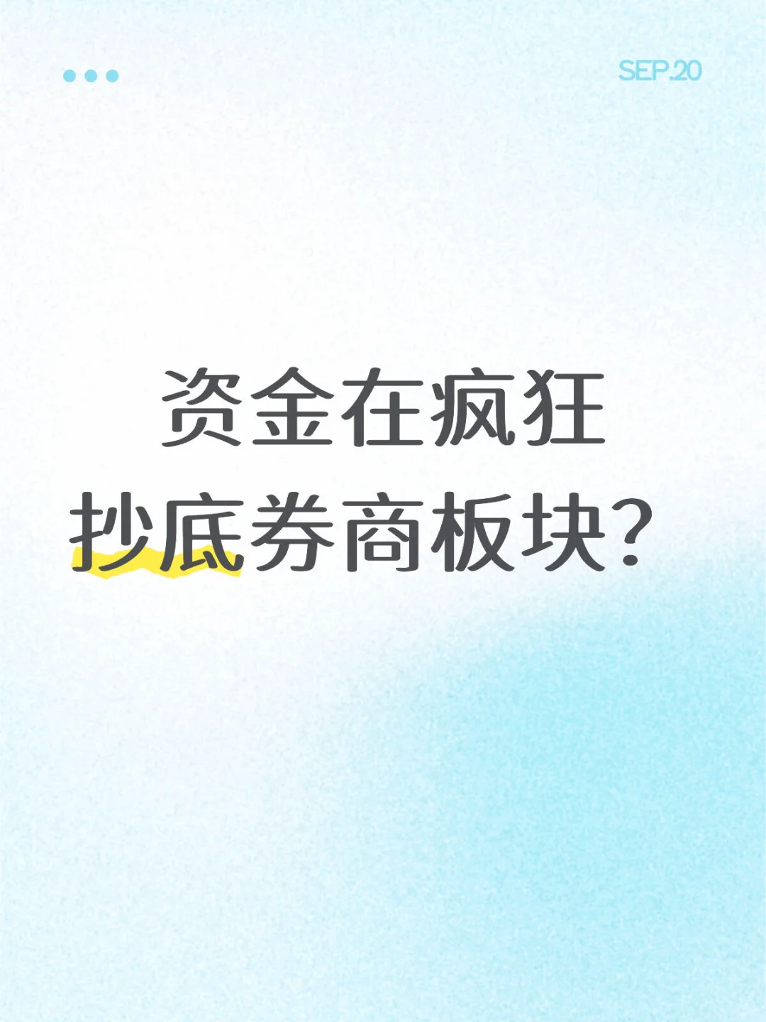 你们接住券商了么？下周券商能稳住不？