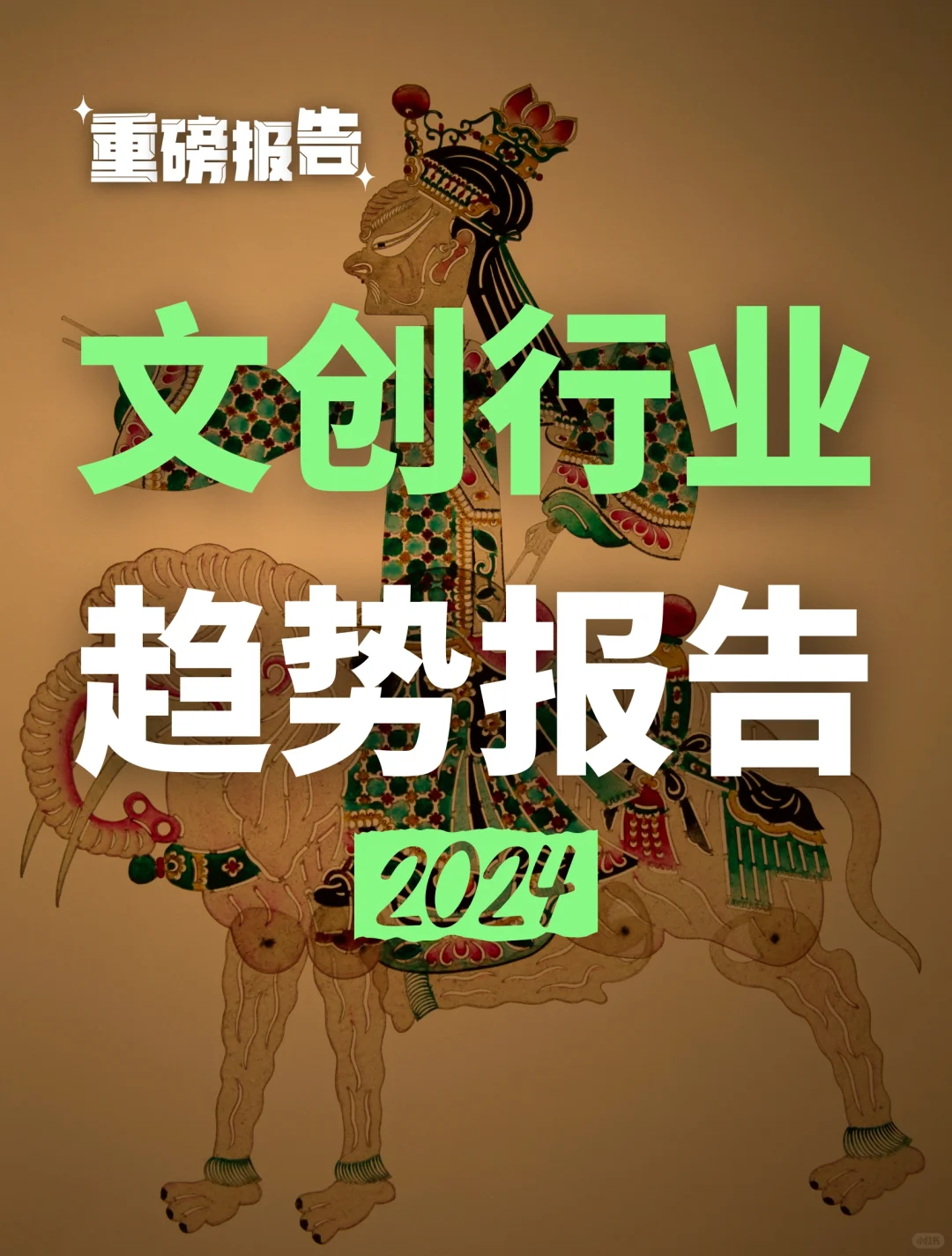 重磅推送：2024年文创行业趋势研究报告