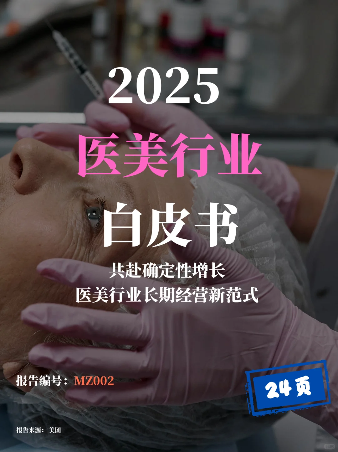 2025医美行业白皮书