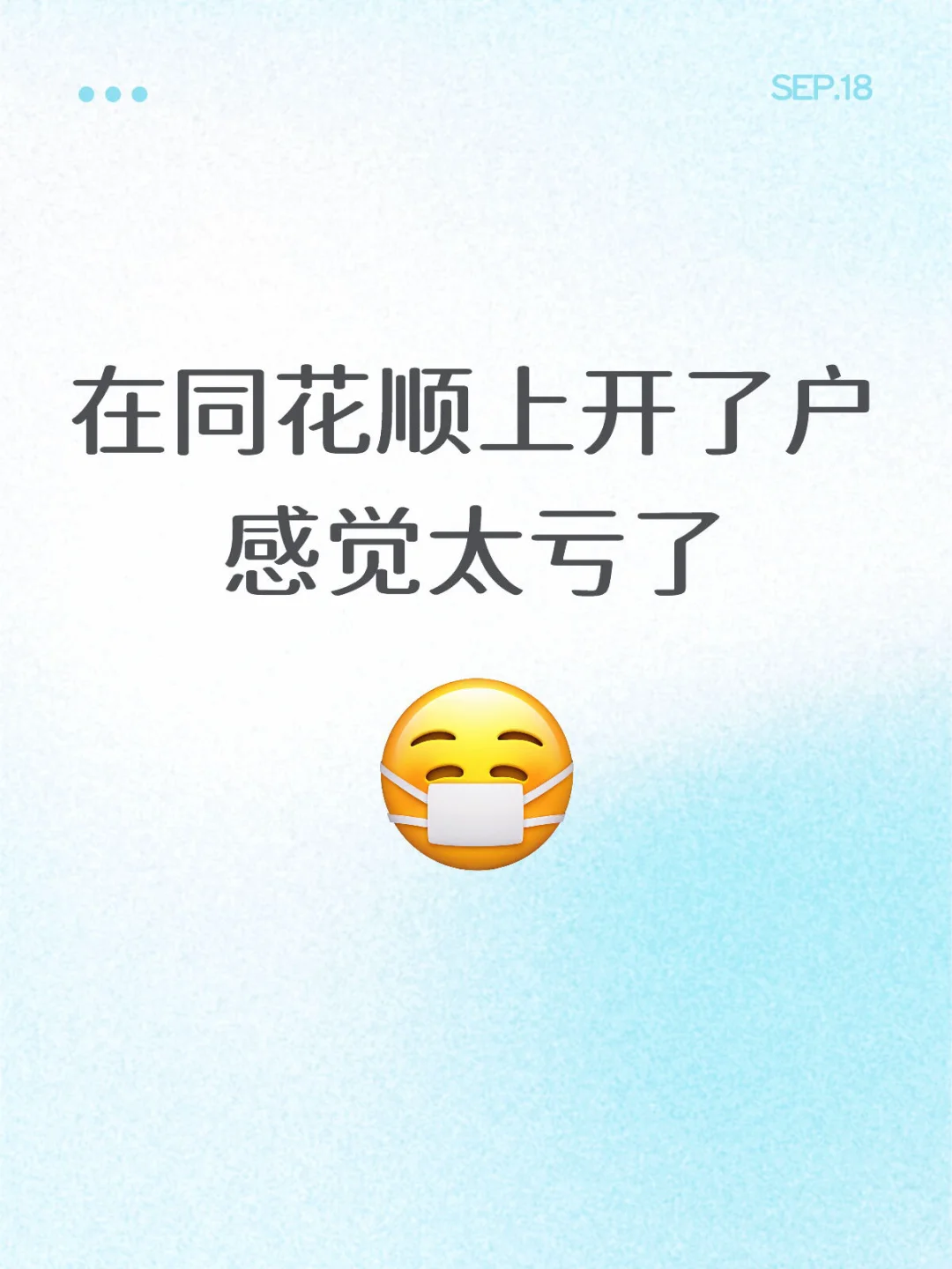 在同花顺上开户感觉太亏了
