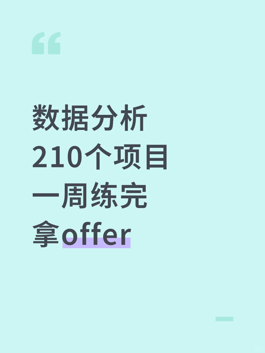 数据分析，一周练完稳拿offer的啊！