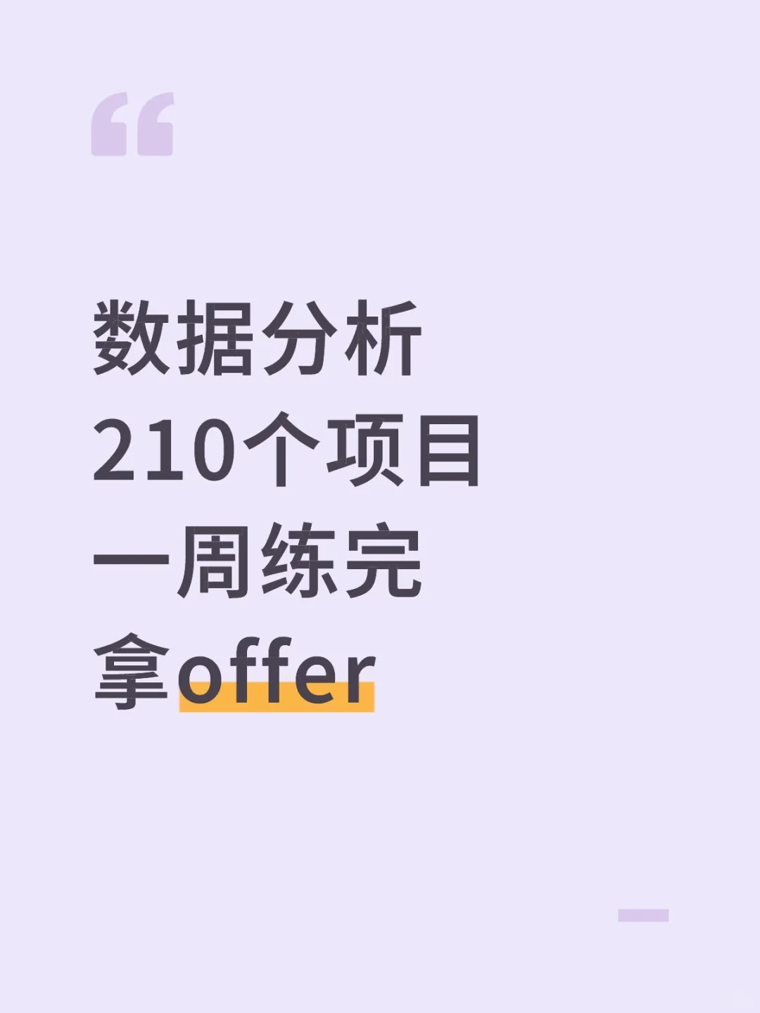 数据分析210个项目拿走不谢！