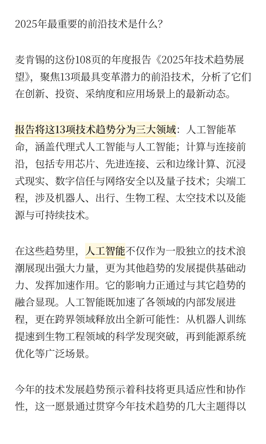 麦肯锡《2025年技术趋势展望》