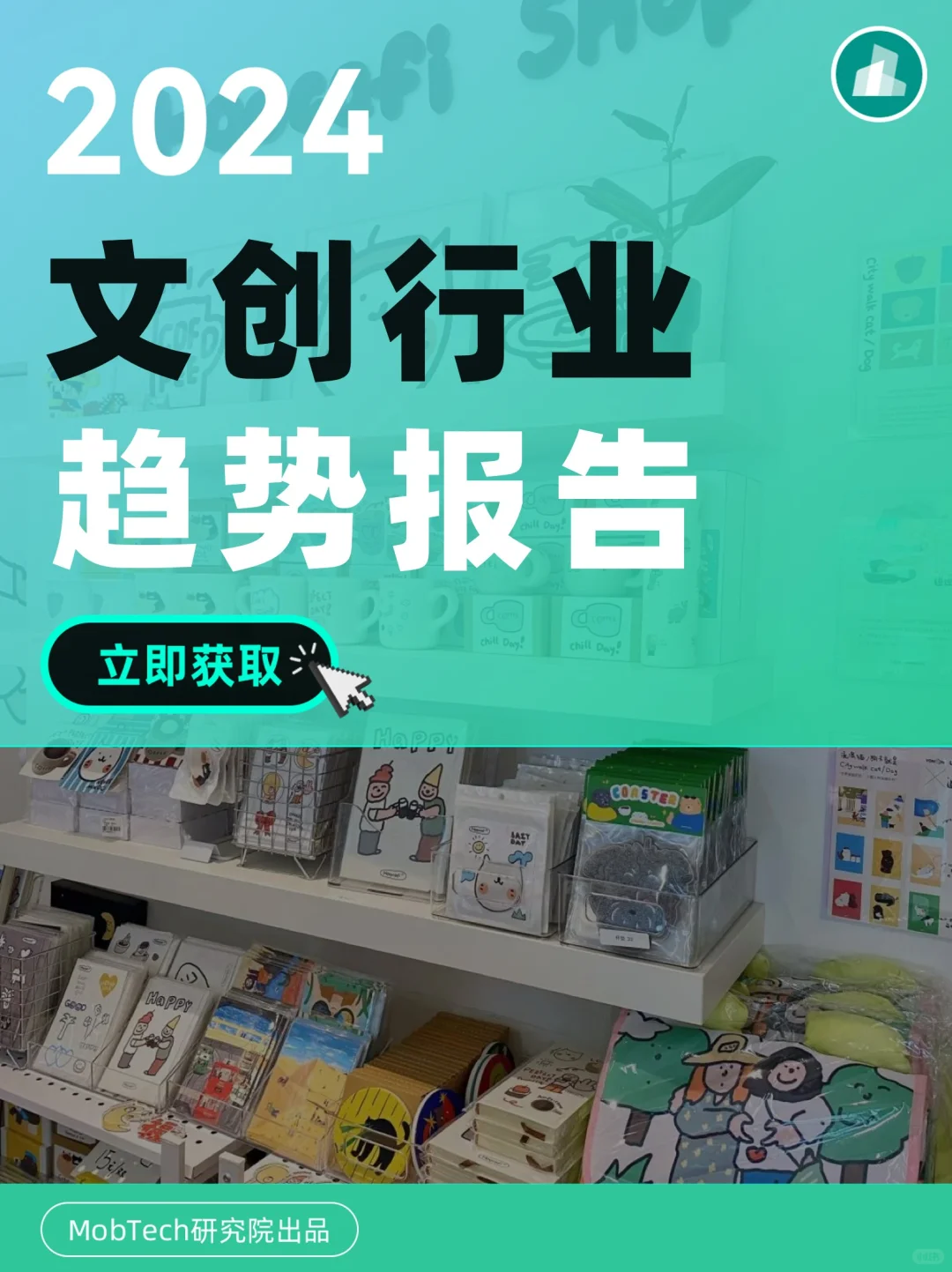 行业报告 | Mob研究院《2024年文创行业报告》
