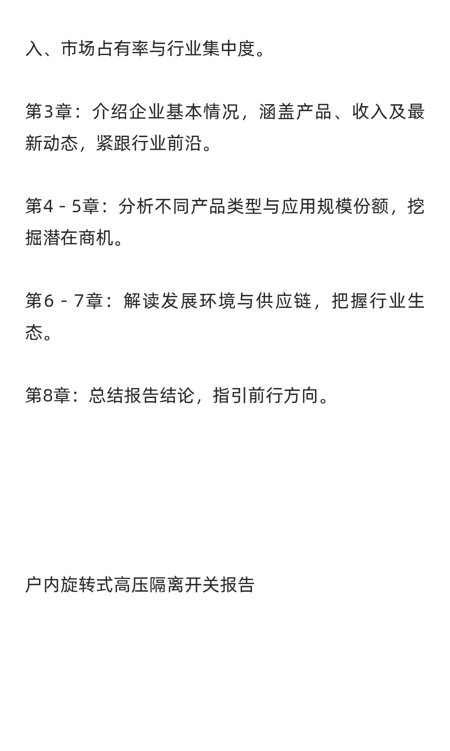 中国户内旋转式高压隔离开关行业发展前景与