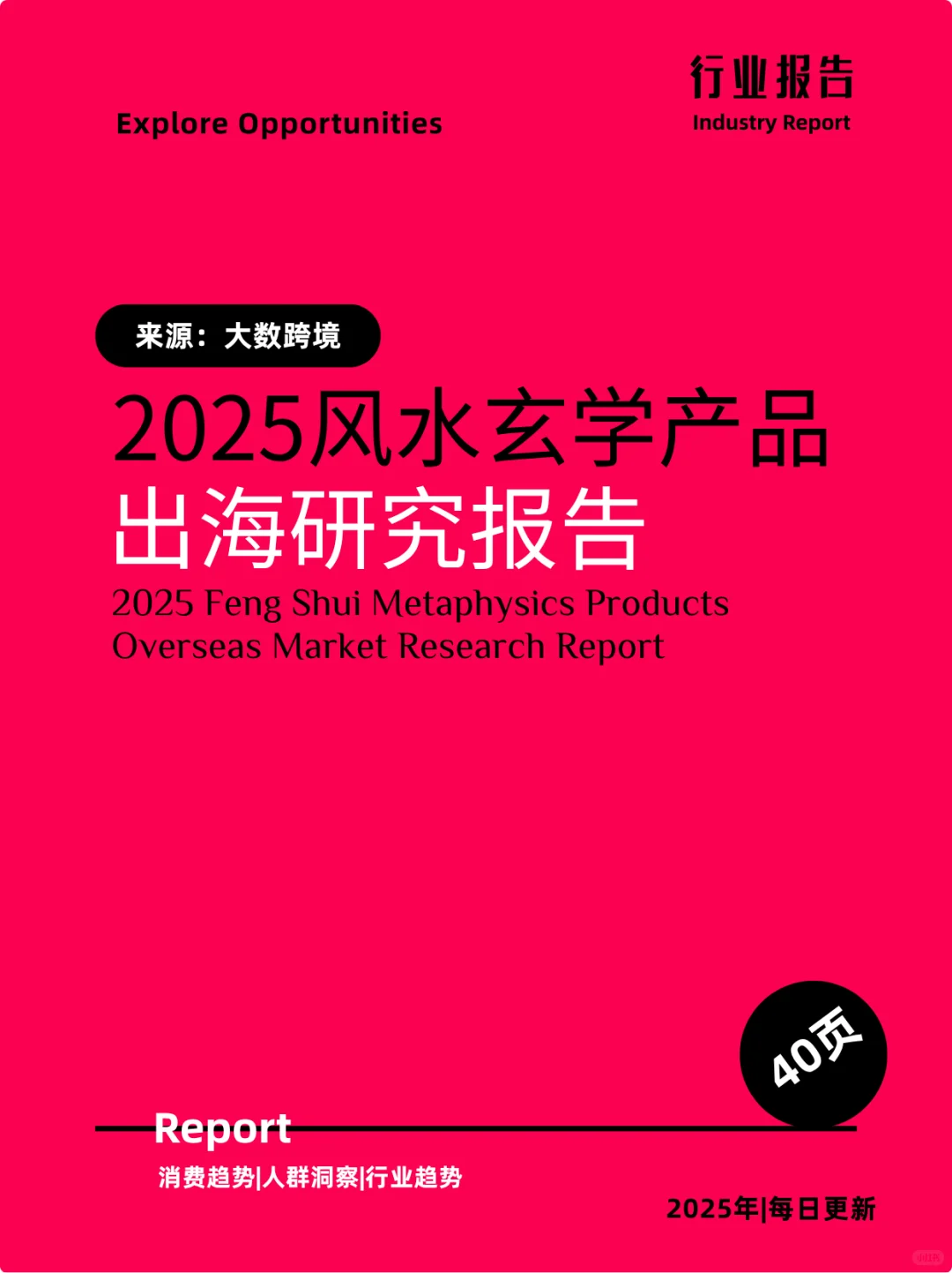 2025风水玄学产品出海研究报告