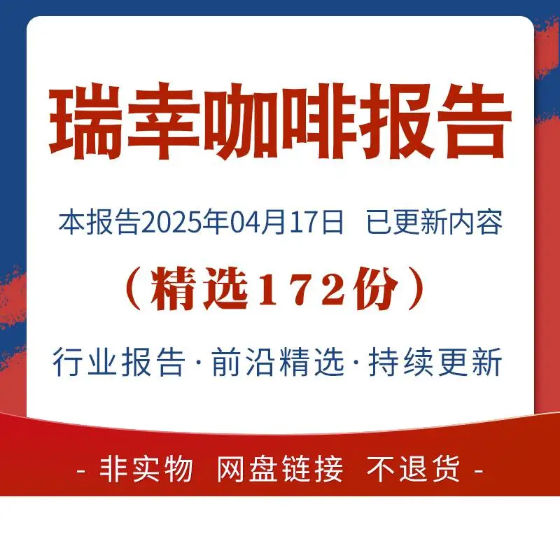 2025瑞幸咖啡企业专题研究分析报告