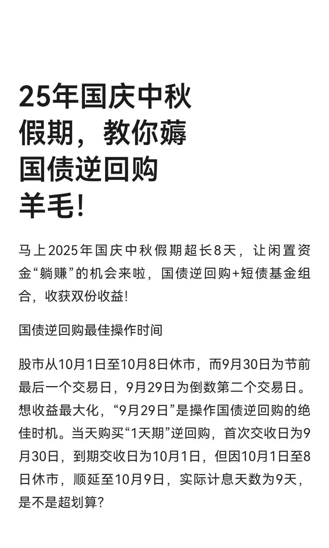 25年国庆中秋假期，教你薅国债逆回购羊毛！