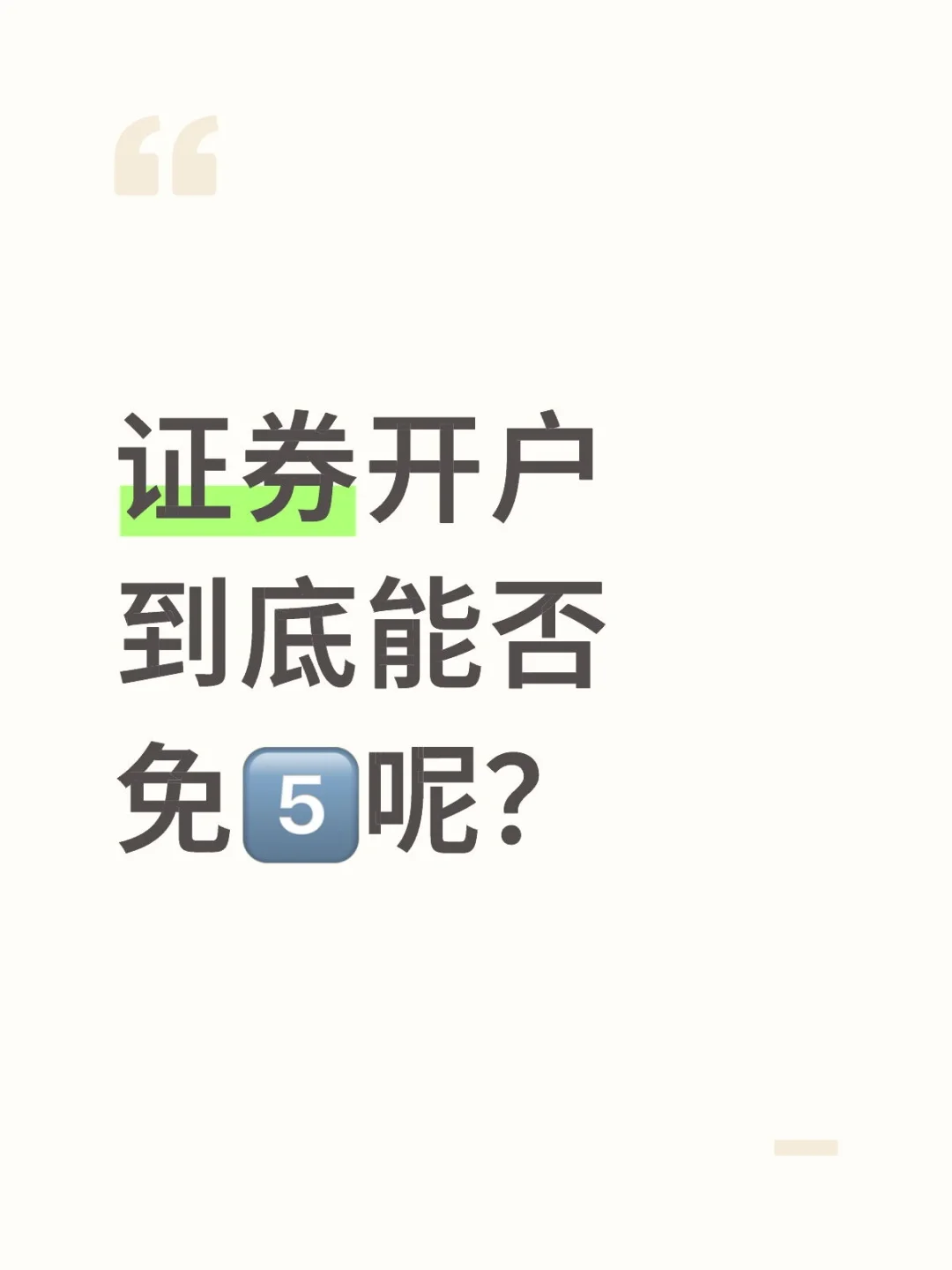 证券开户 到底能否免5⃣️呢？