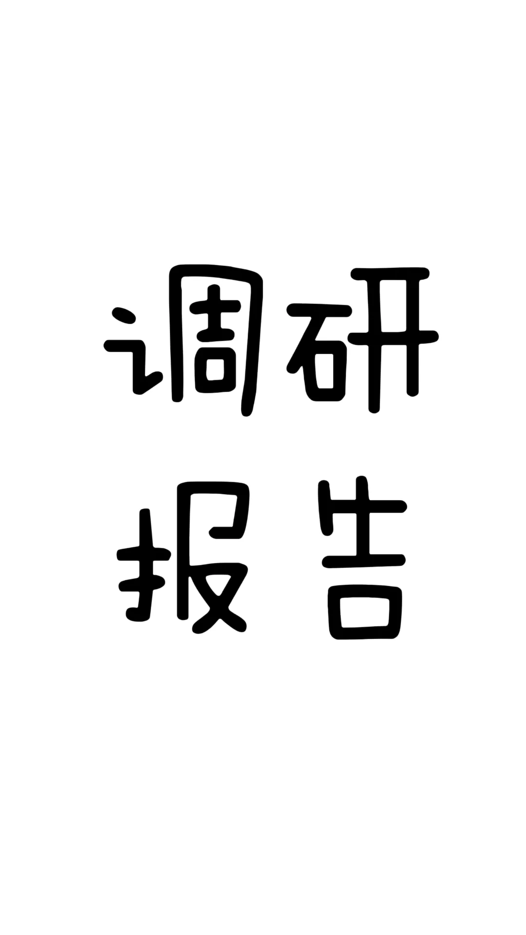 调研报告定制，帮你撰写属于你的报告🧐
