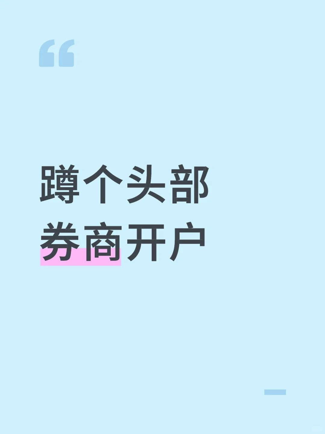 蹲个头部券商开户