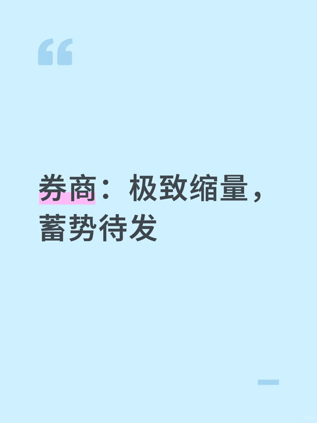 券商：极致缩量，蓄势待发
