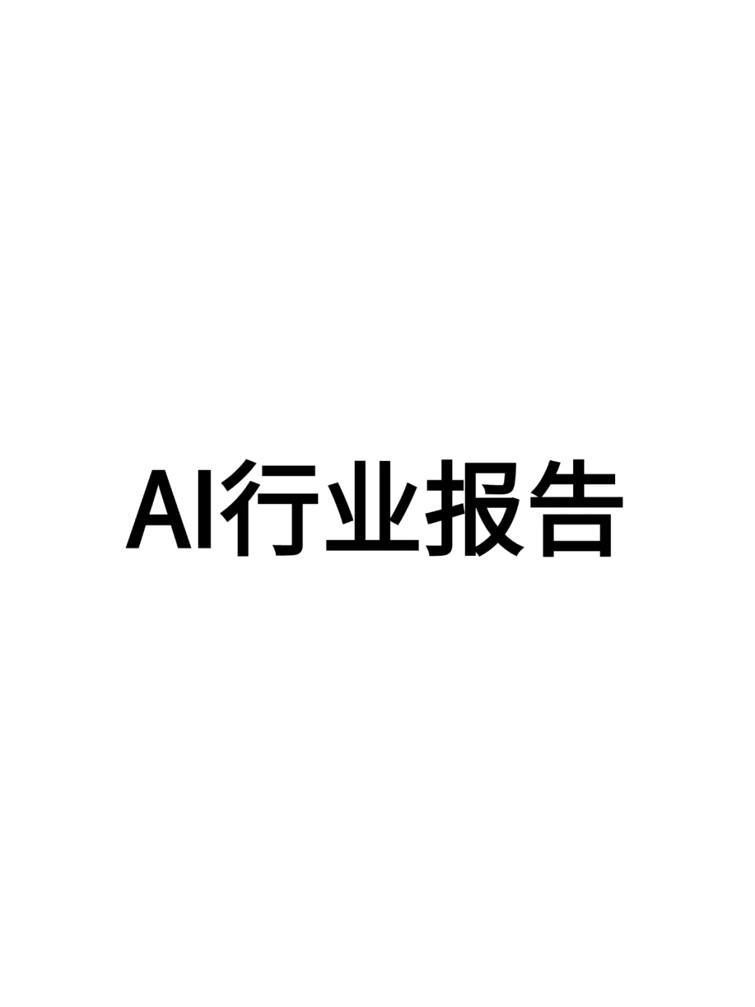 AI行业报告，看懂这些，你就是行业大佬
