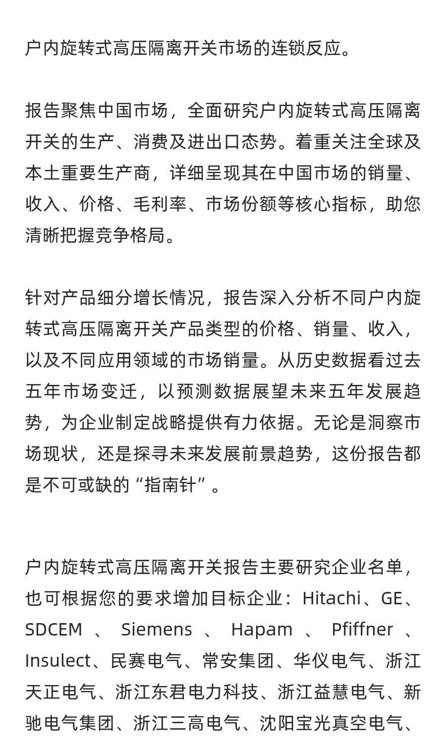 中国户内旋转式高压隔离开关行业发展前景与