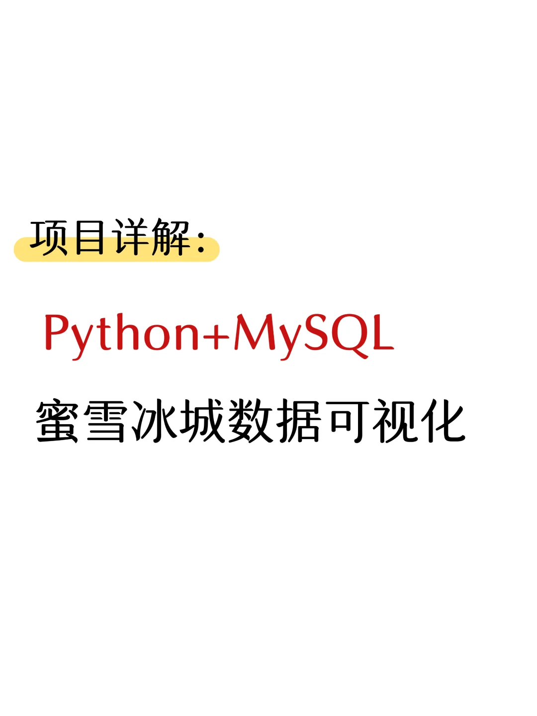 项目详解：Python+MySQL蜜雪冰城数据可视化