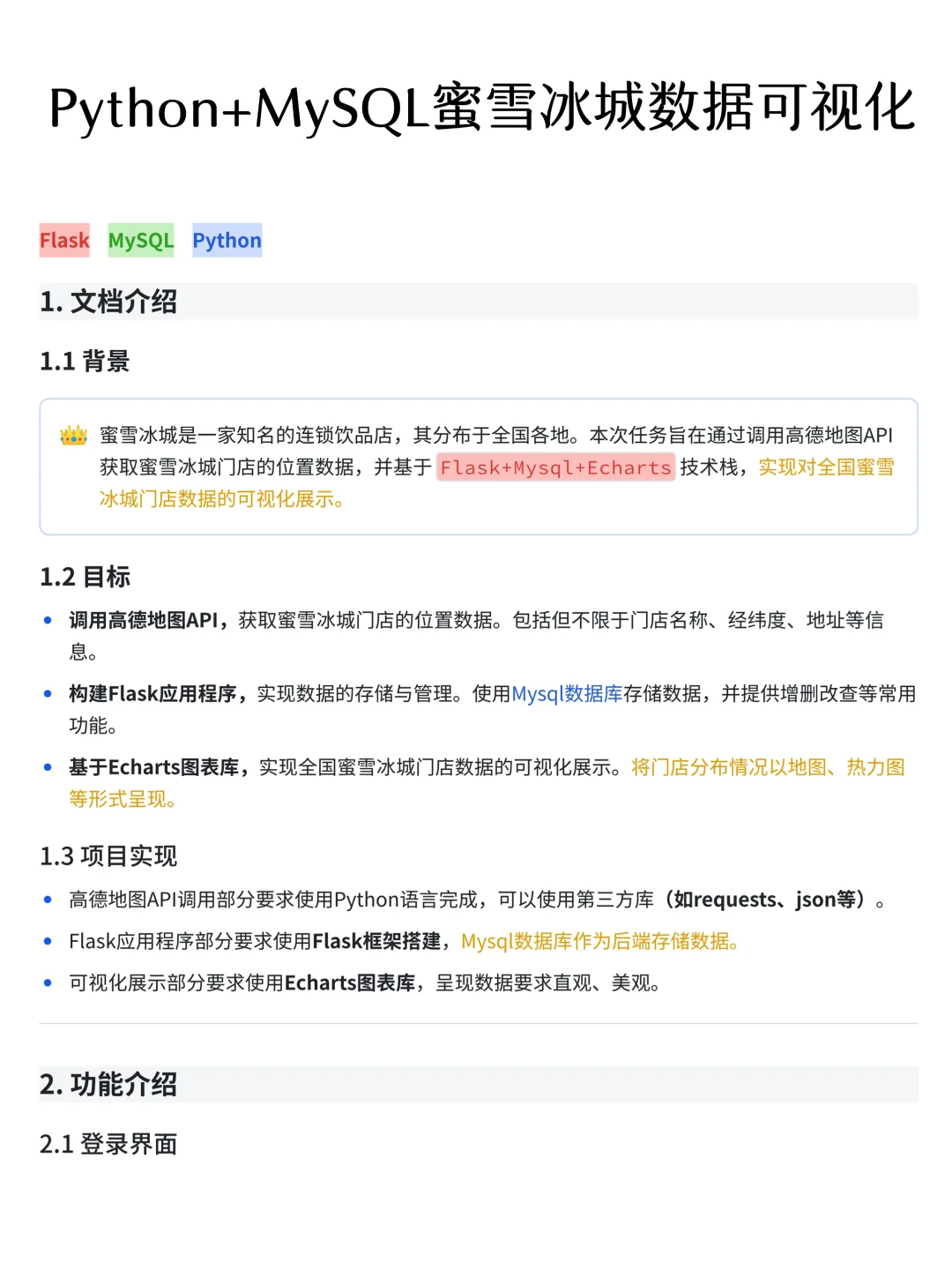项目详解：Python+MySQL蜜雪冰城数据可视化