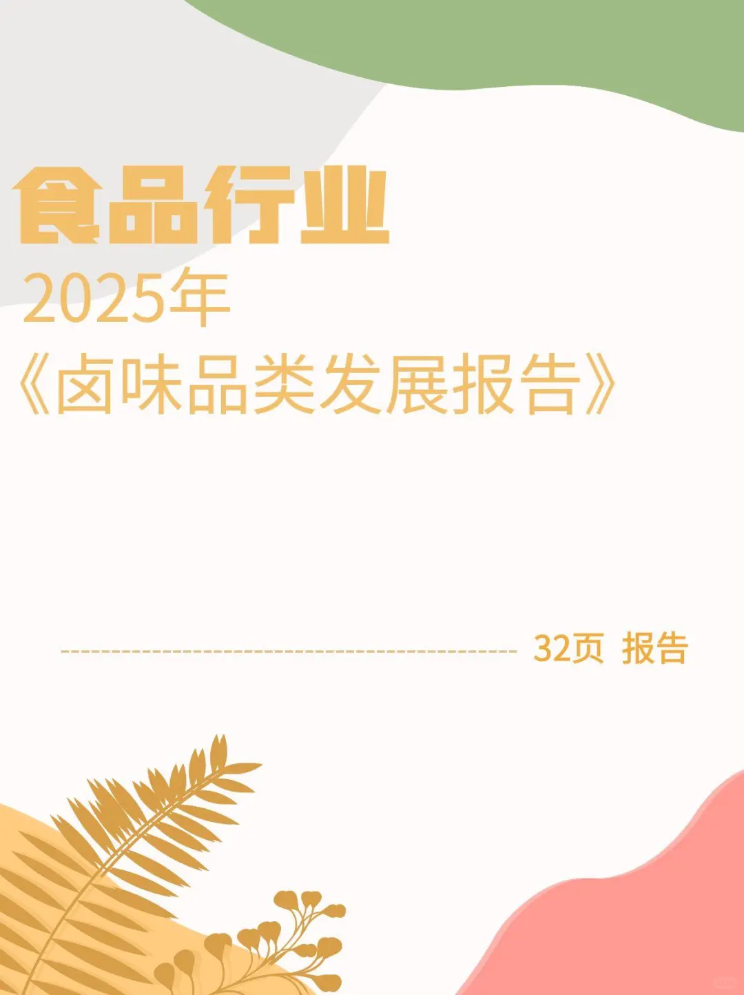 红餐研究院：2025年卤味品类发展报告