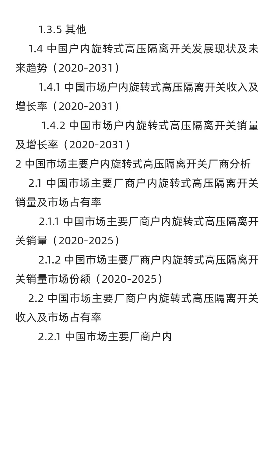 中国户内旋转式高压隔离开关行业发展前景与