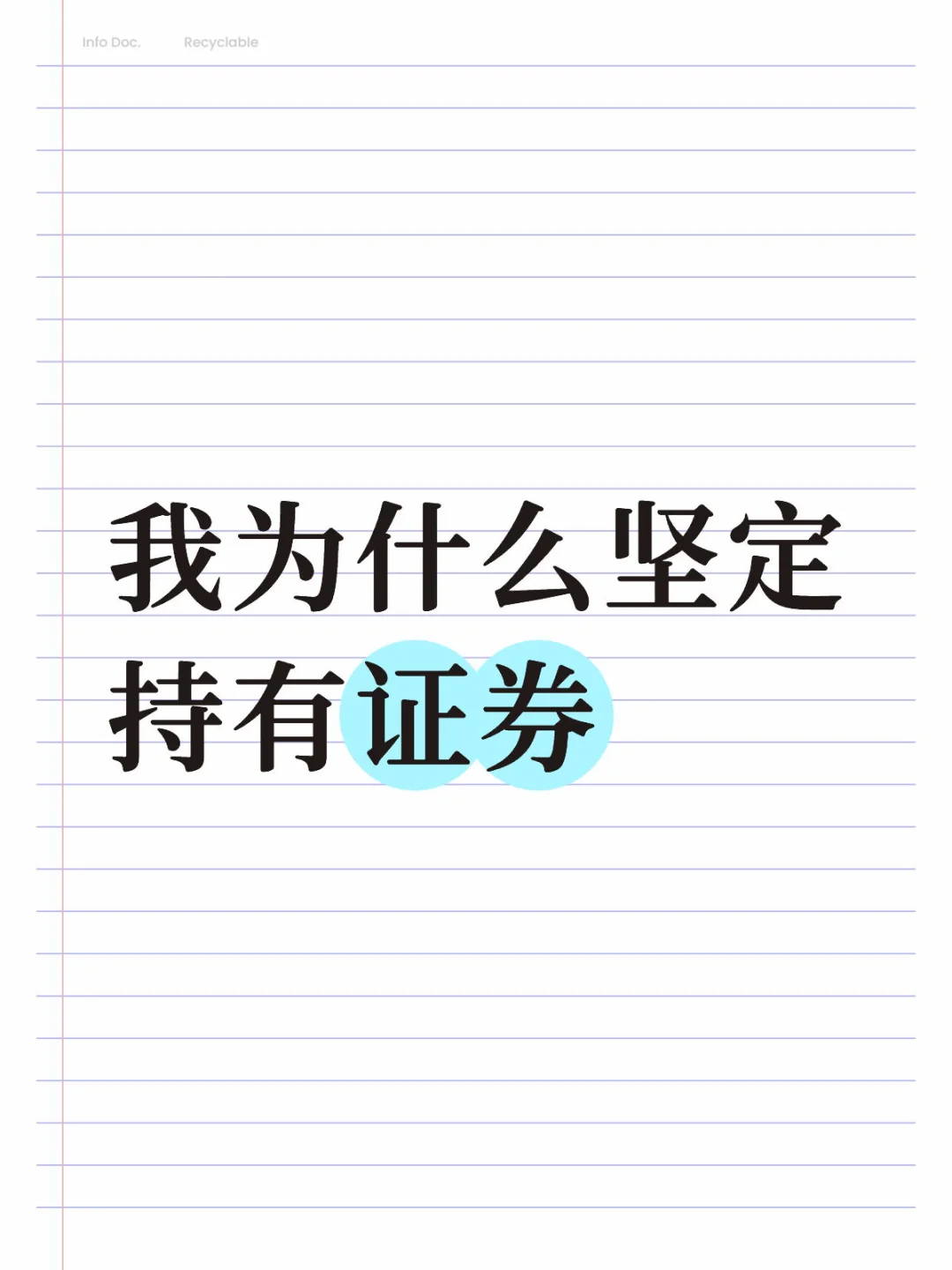 我为什么坚定持有证券