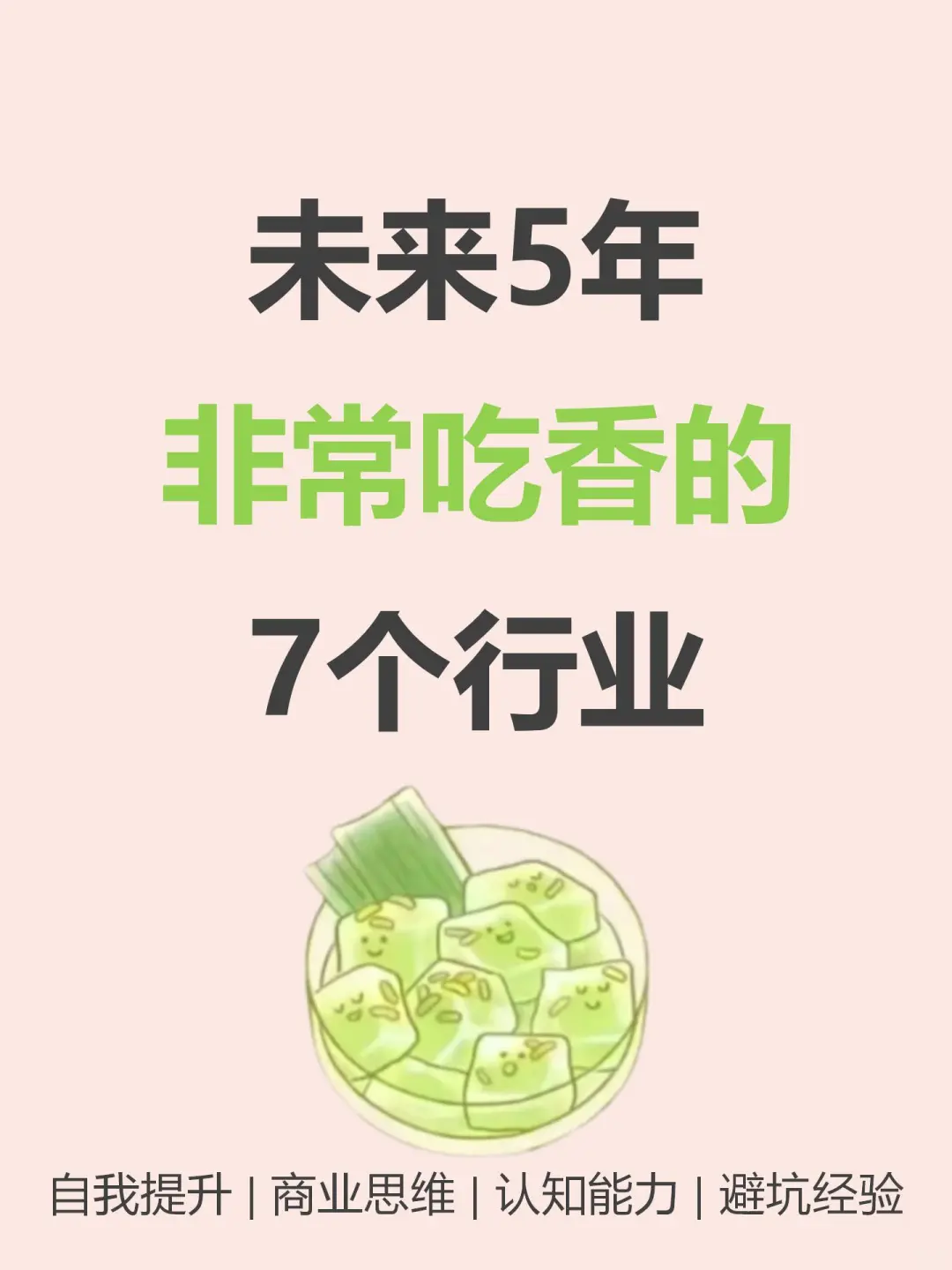 未来五年非常吃香的7个行业🔥🔥🔥