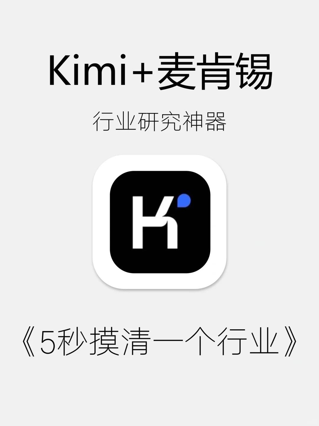Kimi➕麦肯锡✅做行业研究，好用到爆‼️