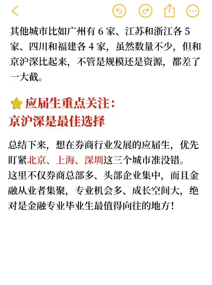 券商就业城市TOP3出炉!北上深霸榜🔥