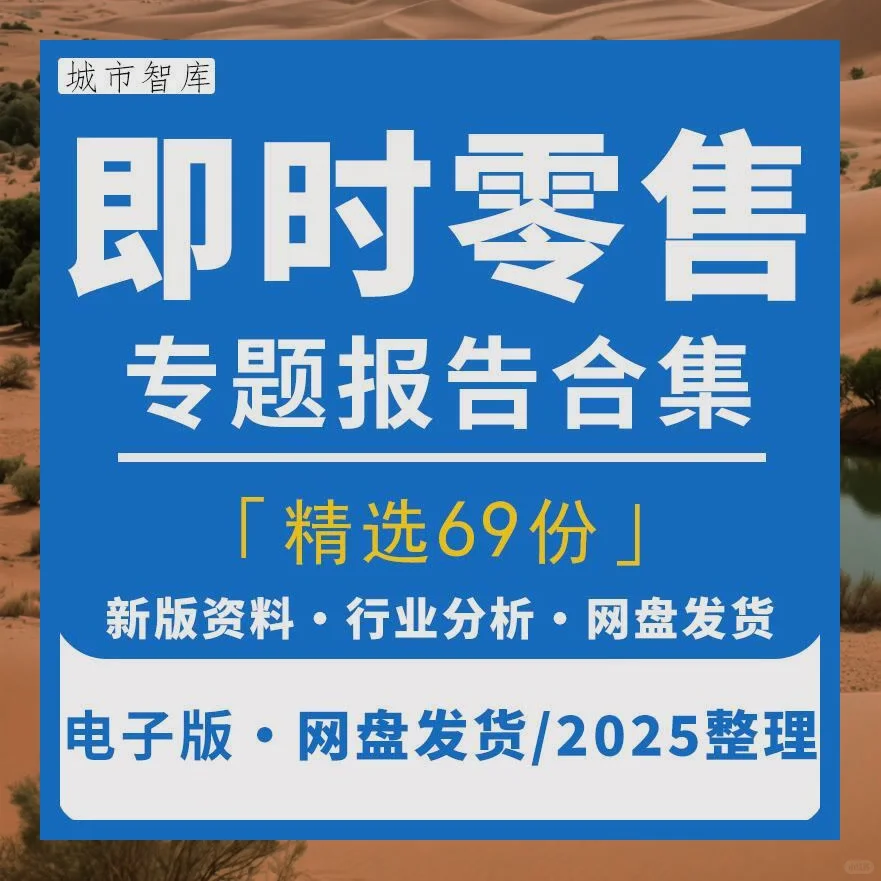即时零售行业报告2025年前景分析