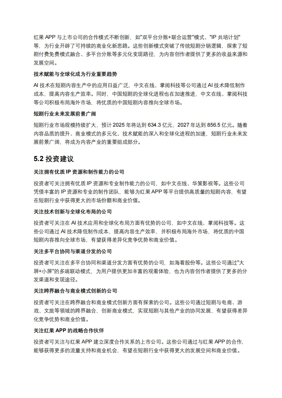 短剧深度研究报告：短剧赛道中的内容与资本