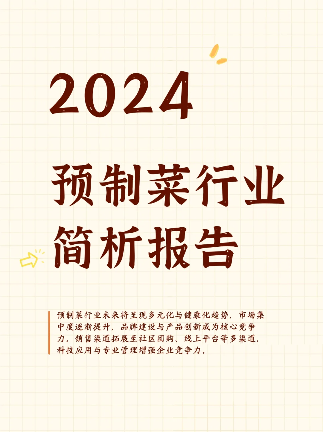2024预制菜行业简析报告