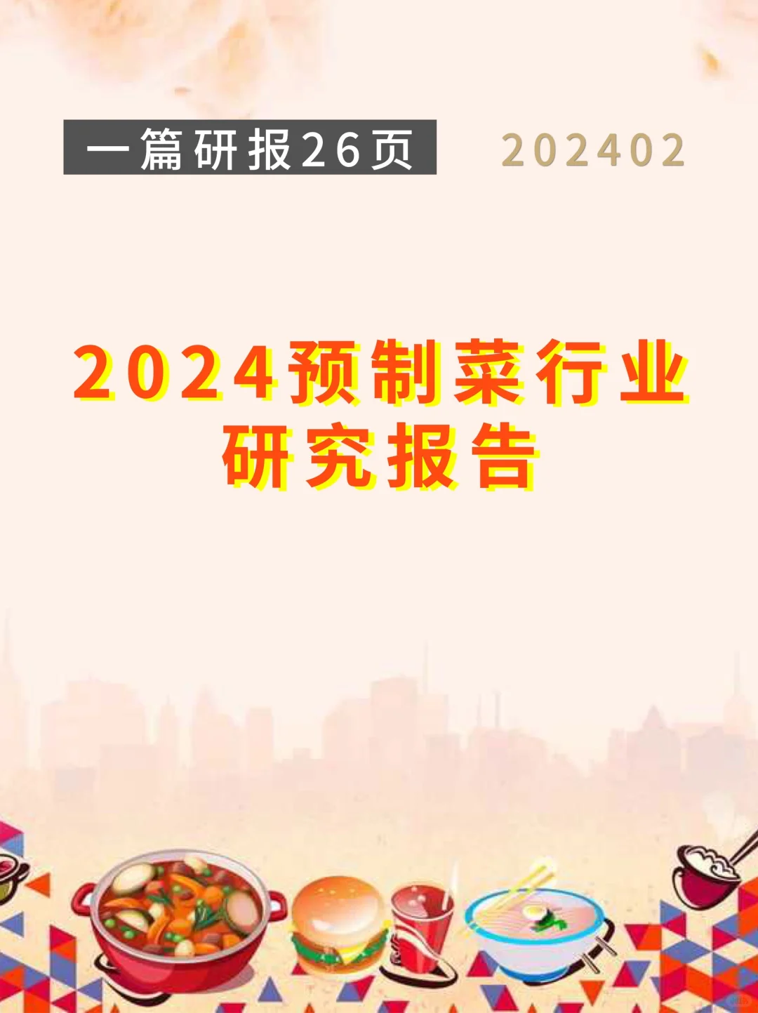 2024预制菜行业研究报告202402