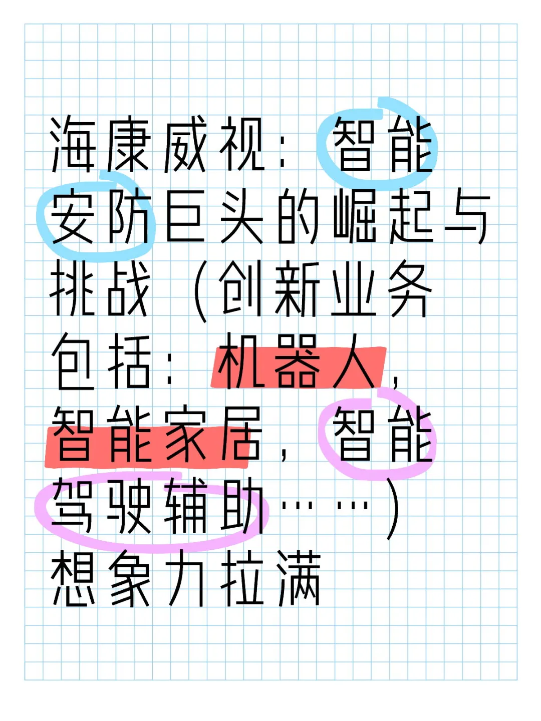 海康威视基本面分析：机器人等创新业务暴增
