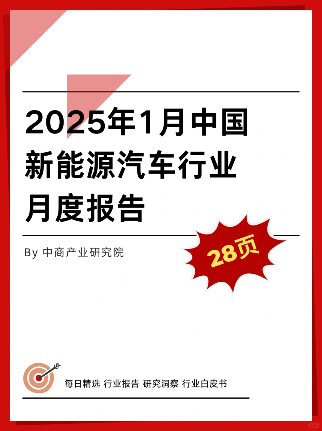 行业报告｜2025年1月中国新能源汽车行业月度